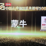 蒙牛荣获2019品牌强国盛典“榜样100品牌”称号