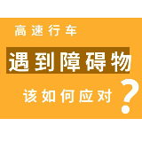 科普视频| 高速行车遇到障碍物 应该如何应对？