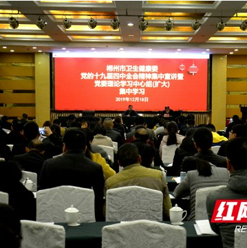 郴州市委宣讲团走进市卫生健康委宣讲十九届四中全会精神