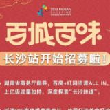 大牌美味都来了 “百城百味”长沙站美食狂欢报名倒计时