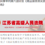 江苏出台“装修房纠纷”审理指南，南京是这么做的