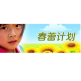 “春蕾计划”四成资助对象为男童：既不诚实，也非“大爱”
