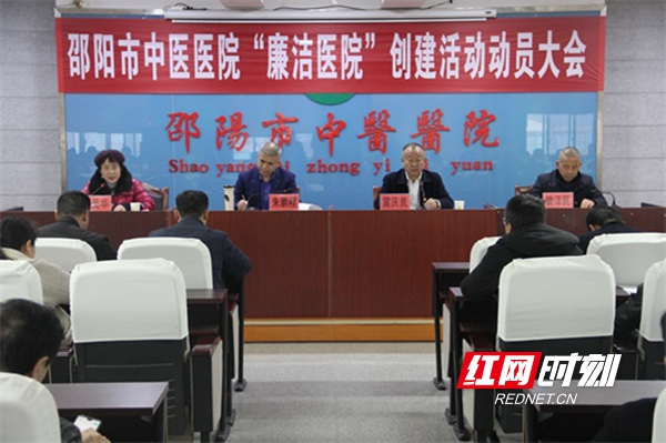 邵阳市中医医院召开“廉洁医院”创建动员大会