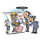 弄虚作假！欺上瞒下！