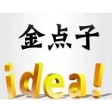 “金点子”赋能基层良策善治