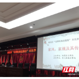 名师经典进基层 优秀家风家训劲风吹