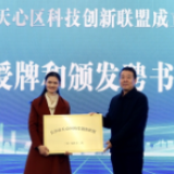 吹响创新“集结号” 长沙天心区成立科创联盟打造创新之区