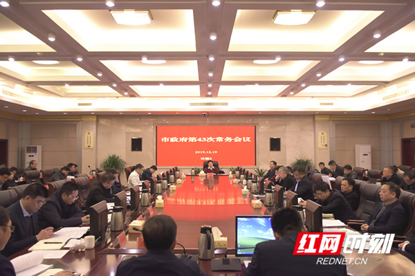 刘志仁主持召开市政府第43次常务会议