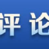【地评线】秦平：共担复兴重任，共享伟大荣光