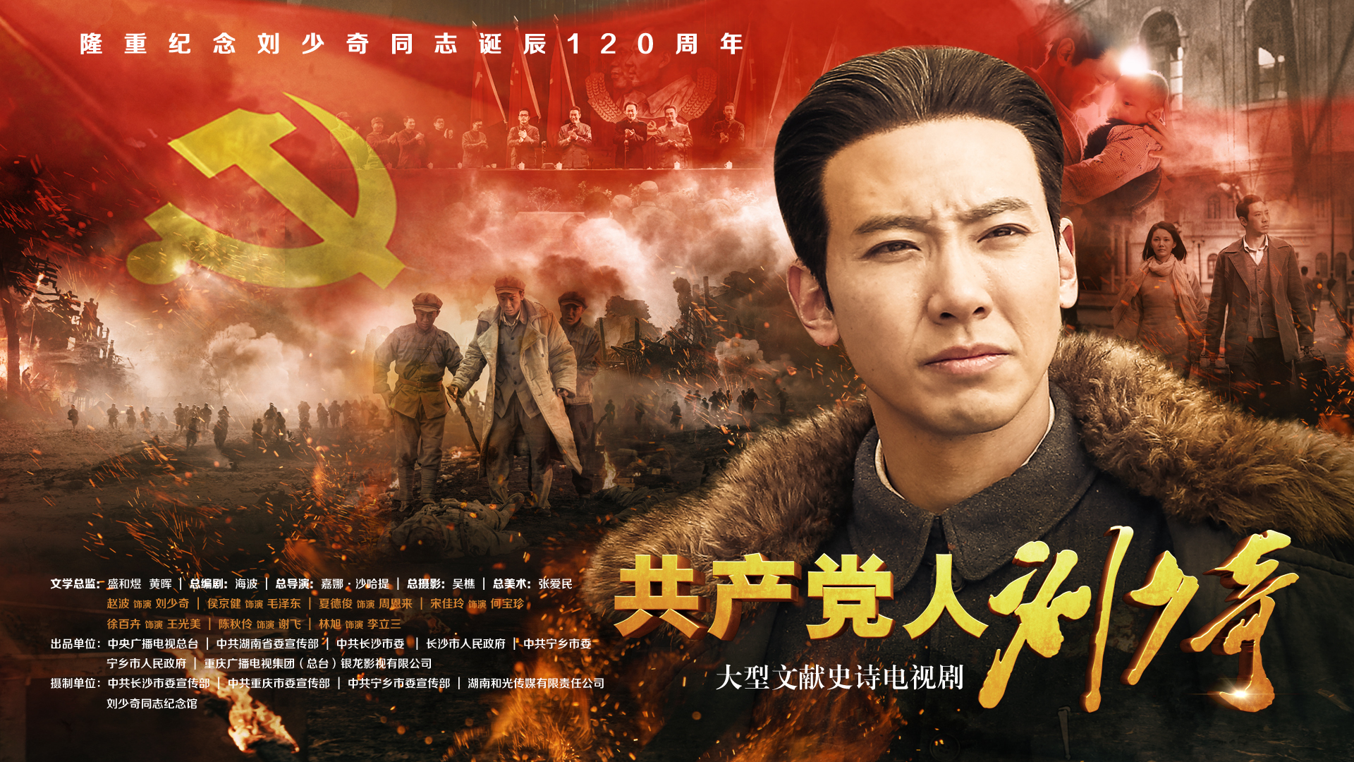 《共产党人刘少奇》海报。
