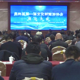 慈利县第一届文化和旅游协会成立