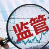 中国版“监管沙箱”来了 将着力提升金融监管“四性”