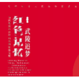 武陵追梦·红色记忆——当代湖南中青年山水画家作品展即将开幕