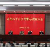 永州市平台公司警示教育大会召开