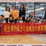 民生银行长沙汇金城支行：新支行“心”服务