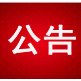 长沙市望城区人民检察院2019年公开选调工作人员公告