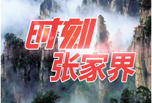张家界：国家、省派工作队驻村帮扶工作成效征文活动评奖结果揭晓
