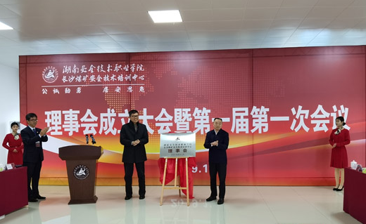 湖南安全技术职业学院第一届理事会成立
