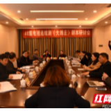 《大绣庄》剧本研讨会长沙举行 2020年底或将开拍