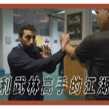 意大利“武林高手”在中国教武术：目的不是打倒对手