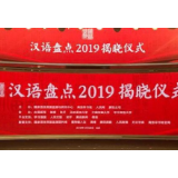 “汉语盘点2019”：大众话语与宏大叙事并行不悖