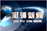 2019年12月13日溆浦新闻