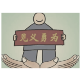 为赵宇撑腰就是为“见义怯为”壮胆