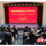 湖南省高等教育学会2019年学术年会在湘潭举行