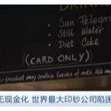 世界最大印钞厂或要破产，英国去年现金支付额下降16%