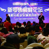 中国首届城市（县域）新零售高峰论坛暨酷贝拉欢乐城签约发布会举行