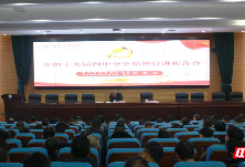 湖南省委宣讲团在湖南城市学院举行宣讲报告会