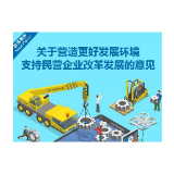 解读|关于营造更好发展环境 支持民营企业改革发展的意见
