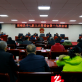 保靖县第十七届人大常委会第十九次会议召开