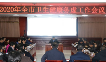 永州市卫健委召开2020年卫生健康工作务虚会