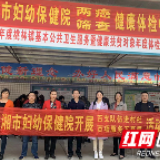 临湘市开展农村适龄妇女免费“两癌”筛查活动