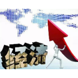 17834亿元：减税降费让企业发展更有底气