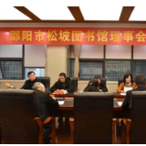 邵阳市松坡图书馆理事会成立