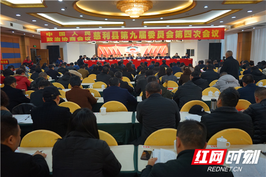 【两会看区县】中国人民政治协商会议慈利县第九届委员会第四次会议隆重开幕