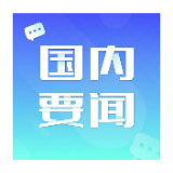 住房和城乡建设部：着力建立和完善房地产调控的体制机制