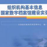 2019年中国新增7家全国示范数字档案馆