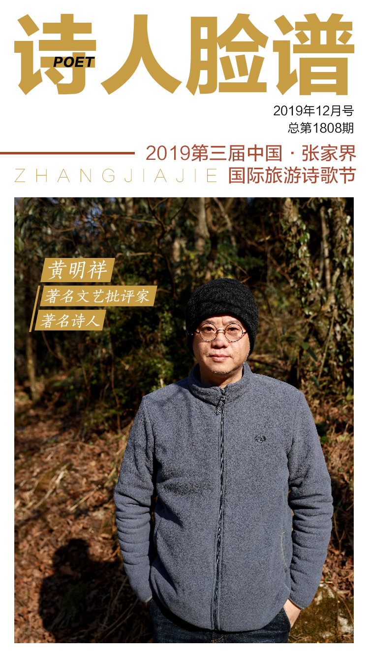 张家界国际旅游诗歌节丨诗人脸谱黄明祥