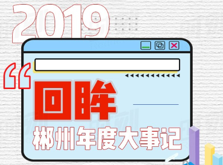 盘点·收获｜2019，热字里的郴州“模样”