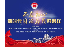 “新时代司法为民好榜样”揭晓仪式将于12月27日举行
