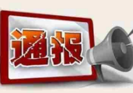 永州市通报知识产权执法“铁拳”行动典型案例