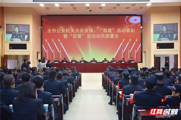 郴州市公安机关表彰大庆安保先进 动员部署“双最”活动