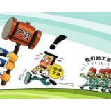 拖欠农民工工资，岂能“通报”了事