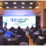 “生态文明@湿地”座谈研讨会在贵阳召开