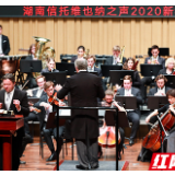 “音”为有您——湖南信托维也纳之声2020新年音乐会成功举行