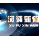 2019年12月24日溆浦新闻