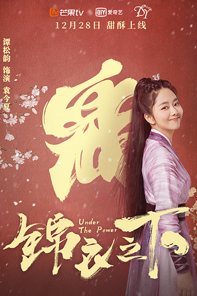 谭松韵锦衣之下定档机灵捕快备受期待